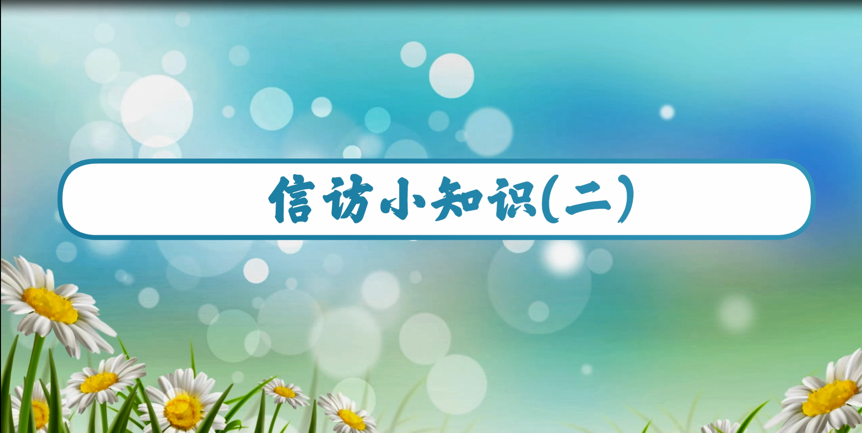 陕西西瑞集团学习贯彻《信访条例》