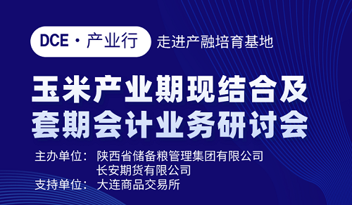 陕储粮集团成功举办2022年玉米产业期现结合及套期会计业务研讨会 