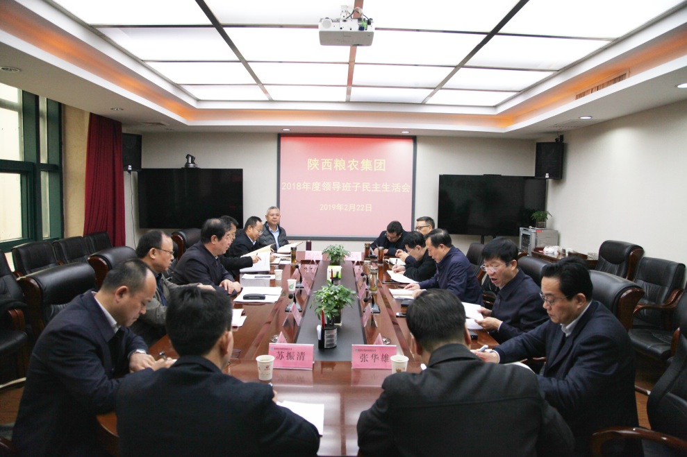 陕西粮农集团领导班子召开2018年度民主生活会