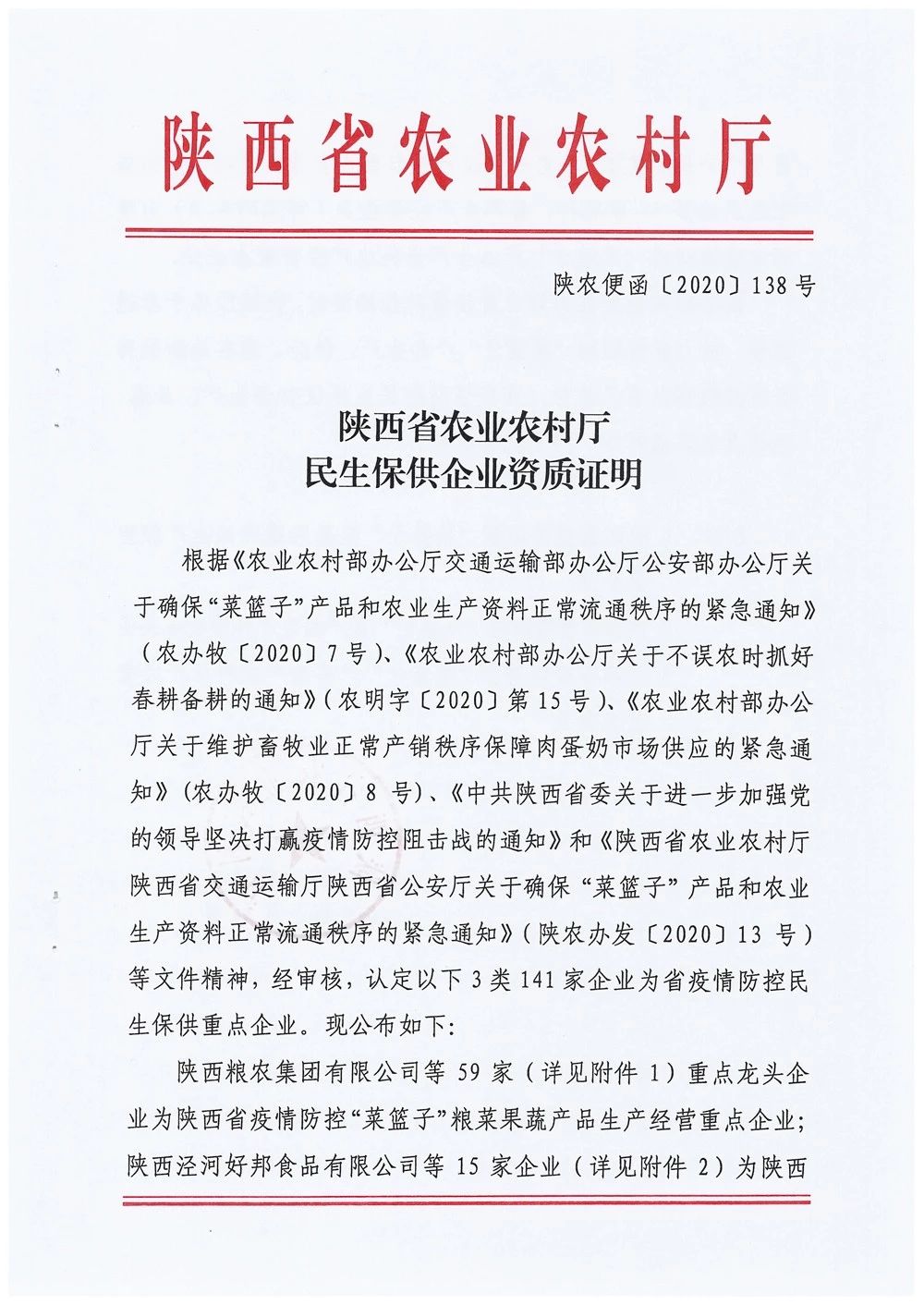 粮农集团被确定为陕西省疫情防控“菜篮子”粮菜果蔬产品生产经营重点企业和西安市第二批餐饮粮油生鲜配送服务单位