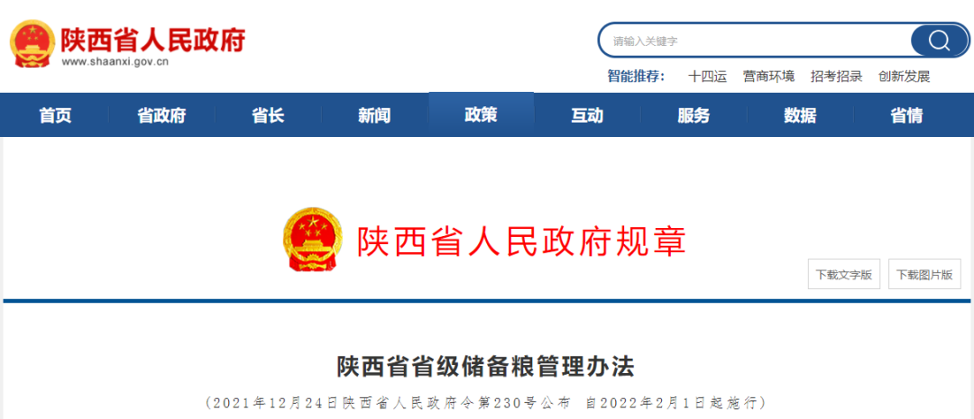 《陕西省省级储备粮管理办法》出台